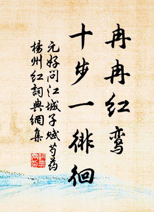元好问冉冉红鸾，十步一徘徊书法作品欣赏