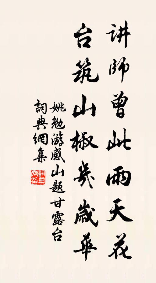 姚勉讲师曾此雨天花，台筑山椒几岁华书法作品欣赏