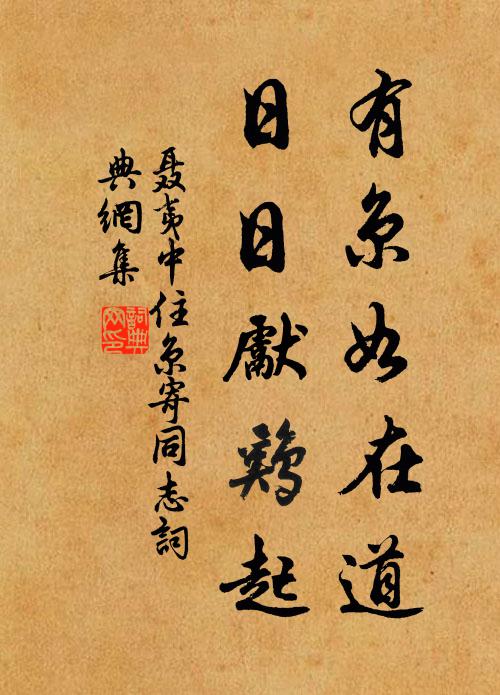 聂夷中有京如在道，日日先鸡起书法作品欣赏