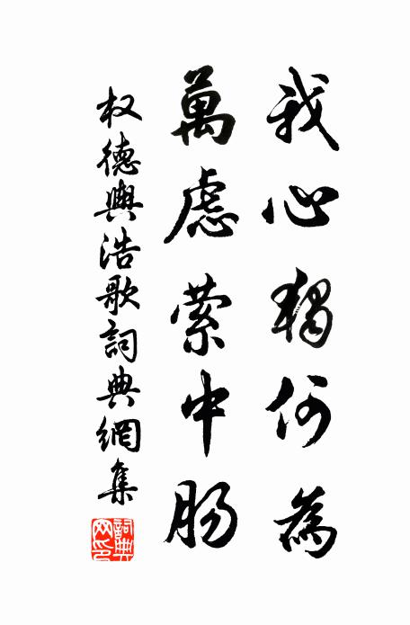 权德舆我心独何为，万虑萦中肠书法作品欣赏