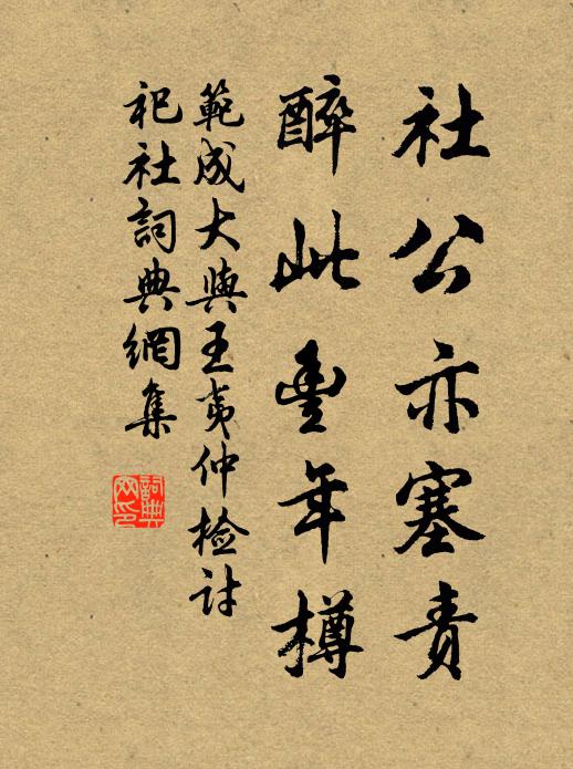 范成大社公亦塞责，醉此丰年樽书法作品欣赏