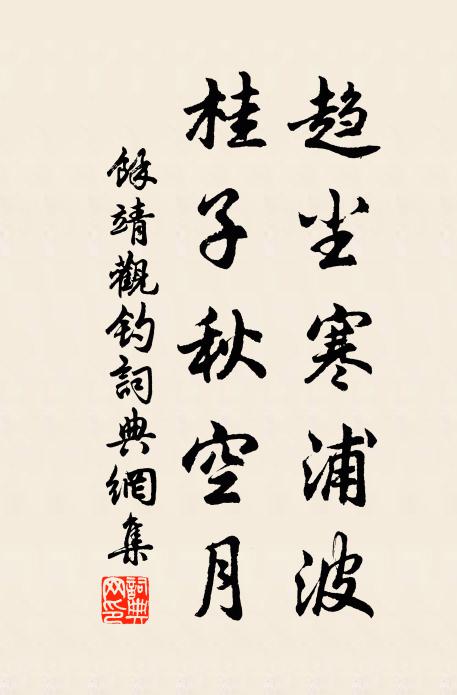 余靖趋尘寒浦波，桂子秋空月书法作品欣赏