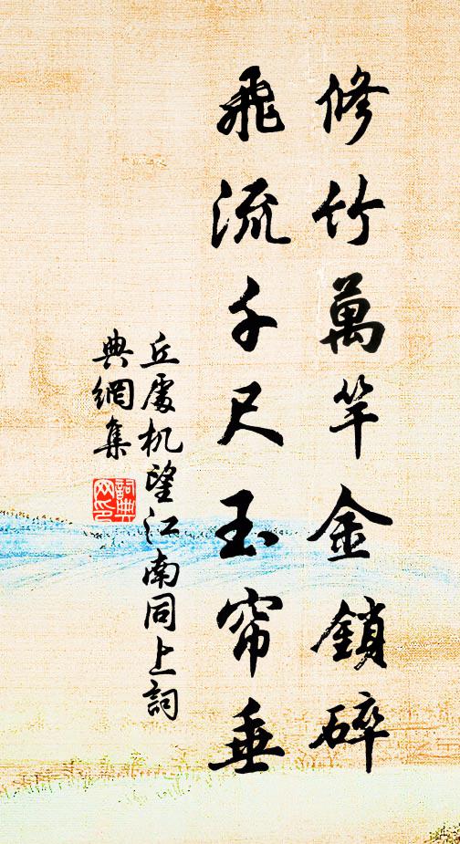 丘处机修竹万竿金锁碎，飞流千尺玉帘垂书法作品欣赏