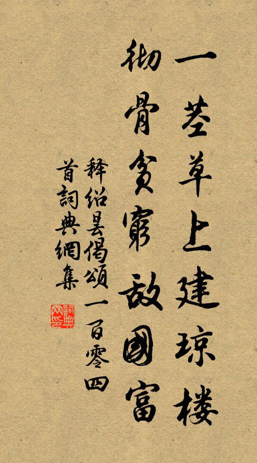 释绍昙一茎草上建琼楼，彻骨贫穷敌国富书法作品欣赏