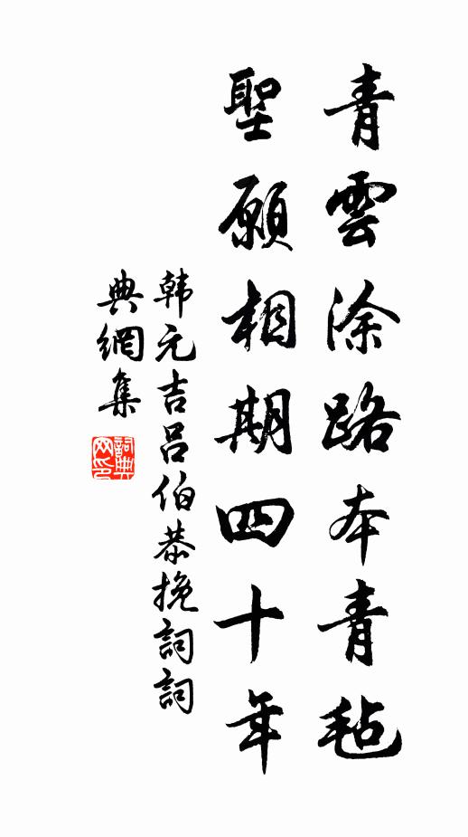 韩元吉青云涂路本青毡，圣愿相期四十年书法作品欣赏