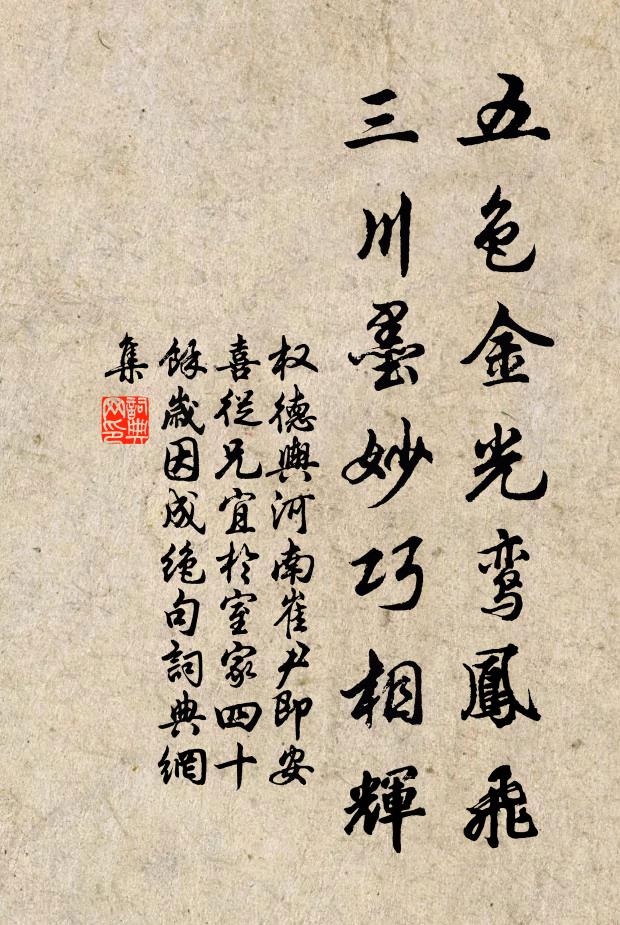 权德舆五色金光鸾凤飞，三川墨妙巧相辉书法作品欣赏