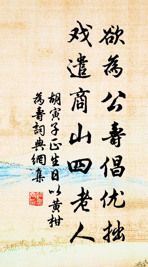 胡寅欲为公寿倡优拙，戏遣商山四老人书法作品欣赏