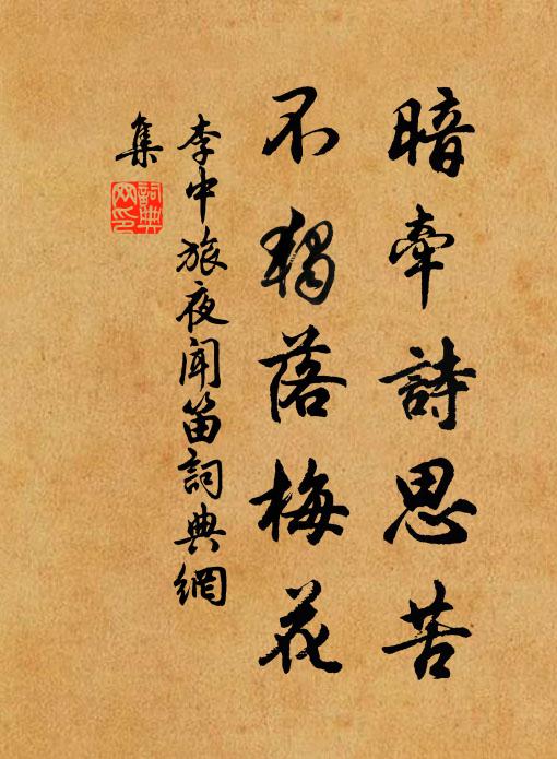 李中暗牵诗思苦，不独落梅花书法作品欣赏