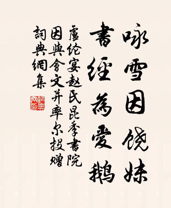 卢纶咏雪因饶妹，书经为爱鹅书法作品欣赏