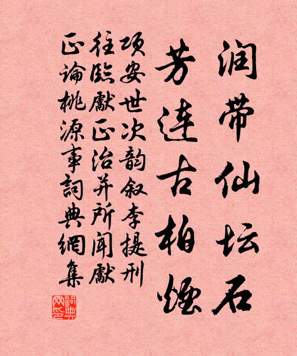 项安世润带仙坛石，芳连古柏烟书法作品欣赏