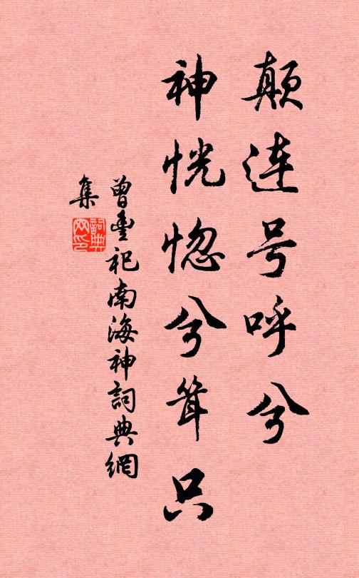 曾丰颠连号呼兮，神恍惚兮耸只书法作品欣赏