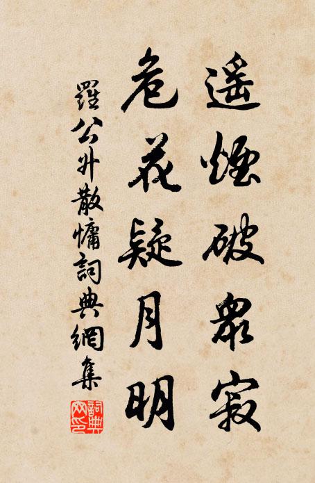 罗公升遥烟破众寂，危花疑月明书法作品欣赏