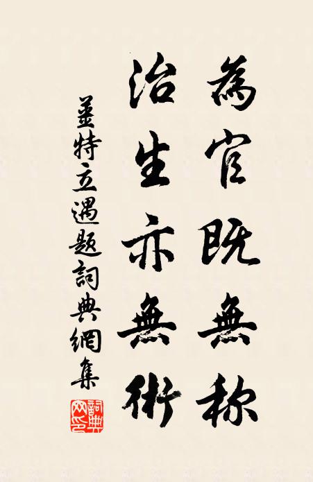 姜特立为官既无称，治生亦无术书法作品欣赏