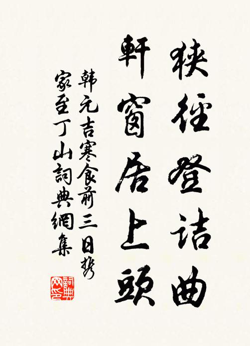 韩元吉狭径登诘曲，轩窗居上头书法作品欣赏