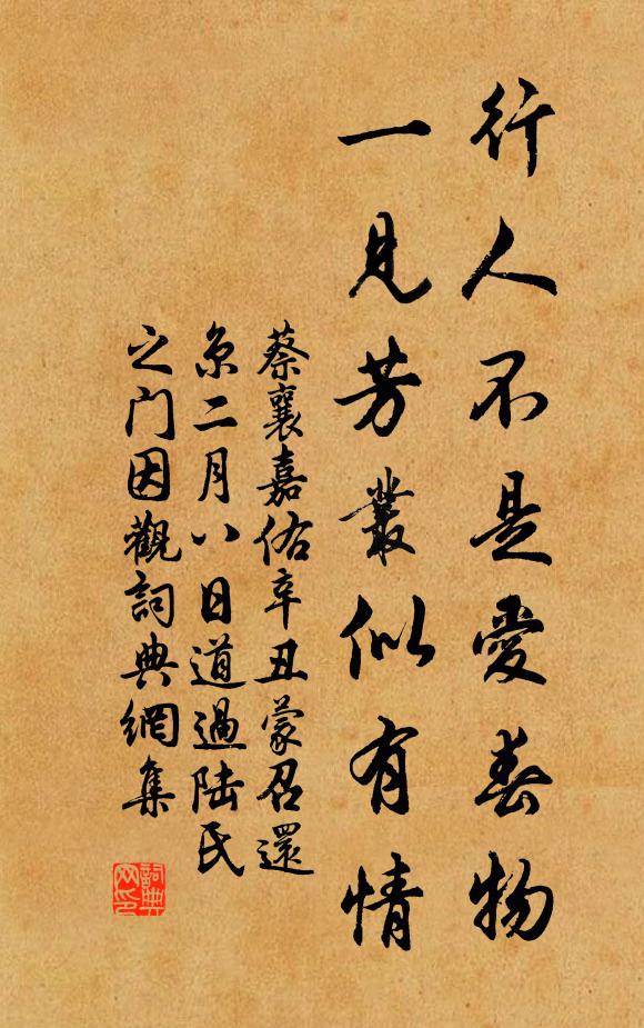 蔡襄行人不是爱春物，一见芳丛似有情书法作品欣赏