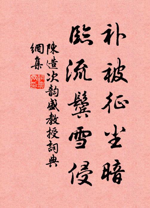 陈造补被征尘暗，临流鬓雪侵书法作品欣赏