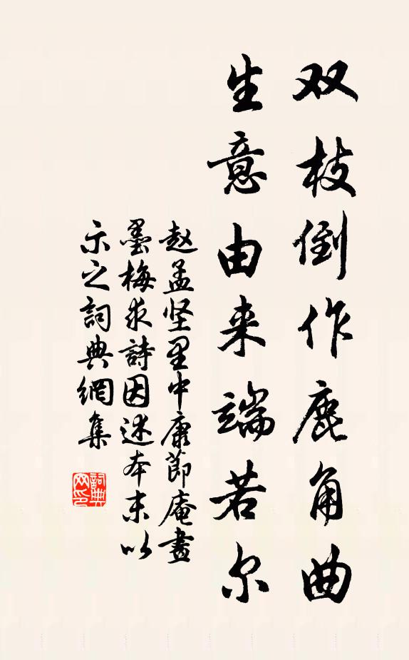 赵孟坚双枝倒作鹿角曲，生意由来端若尔书法作品欣赏