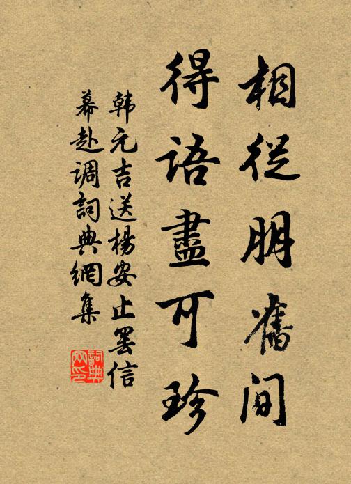韩元吉相从朋旧间，得语尽可珍书法作品欣赏