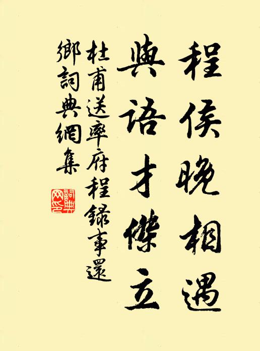 杜甫程侯晚相遇，与语才杰立书法作品欣赏