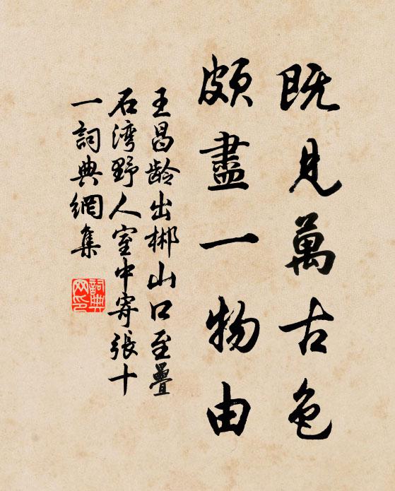 王昌龄既见万古色，颇尽一物由书法作品欣赏