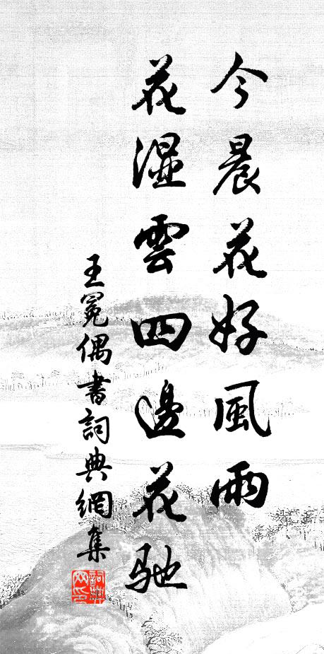 王冕今晨花好风雨，花湿云四边花驰书法作品欣赏
