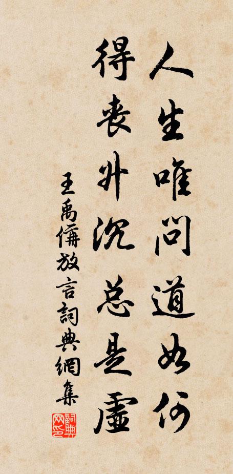 王禹偁人生唯问道如何，得丧升沉总是虚书法作品欣赏