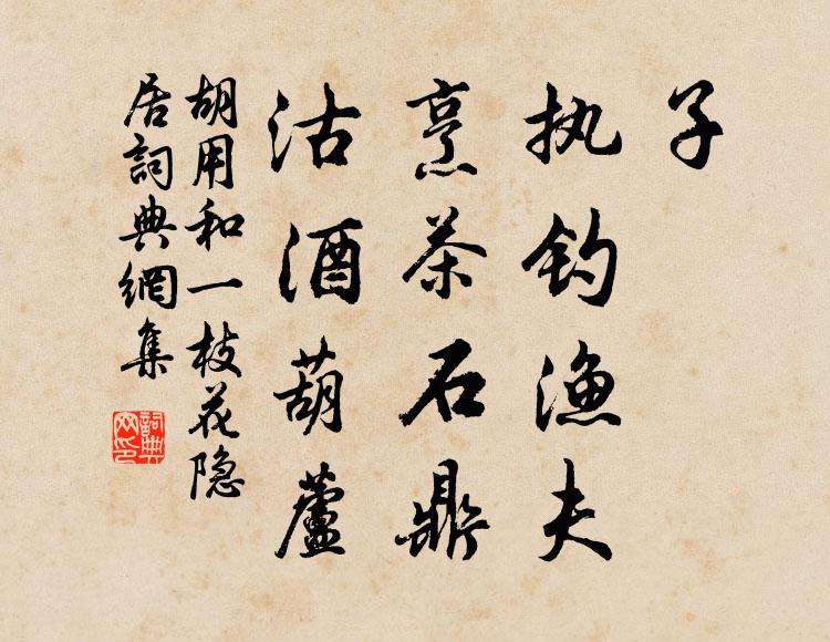 胡用和子，执钓渔夫，烹茶石鼎，沽酒葫芦书法作品欣赏