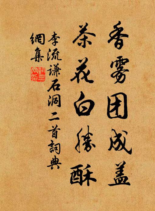 李流谦香雾团成盖，茶花白胜酥书法作品欣赏