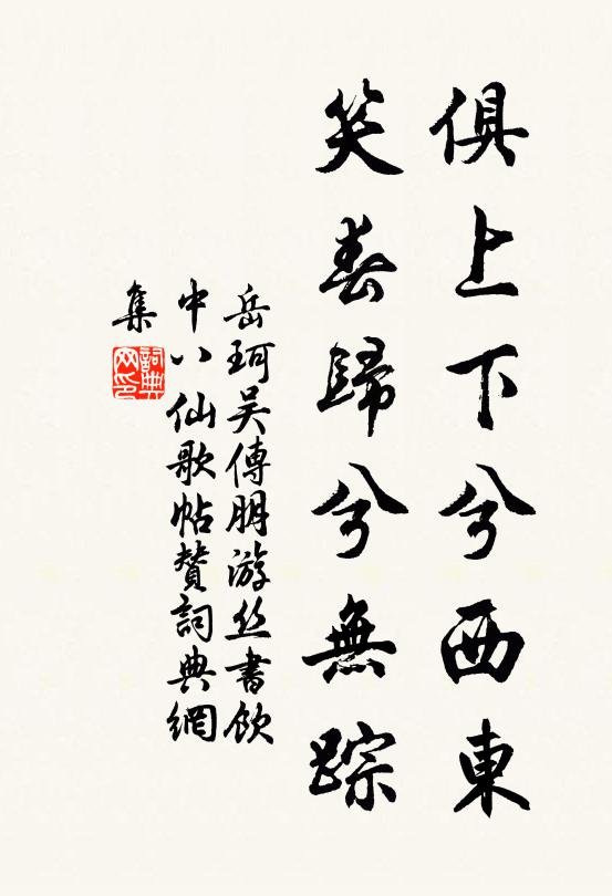 岳珂俱上下兮西东，笑春归兮无踪书法作品欣赏