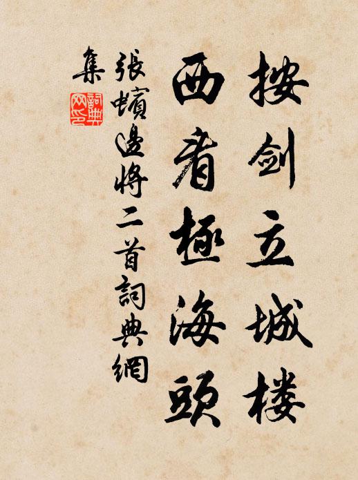 张蠙按剑立城楼，西看极海头书法作品欣赏