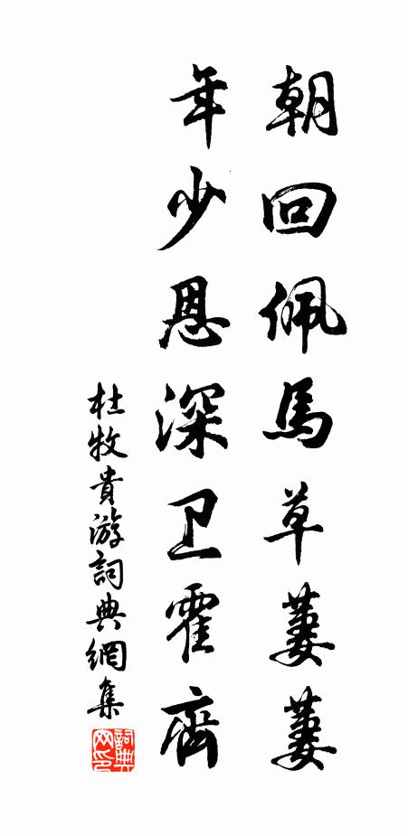 杜牧朝回佩马草萋萋，年少恩深卫霍齐书法作品欣赏