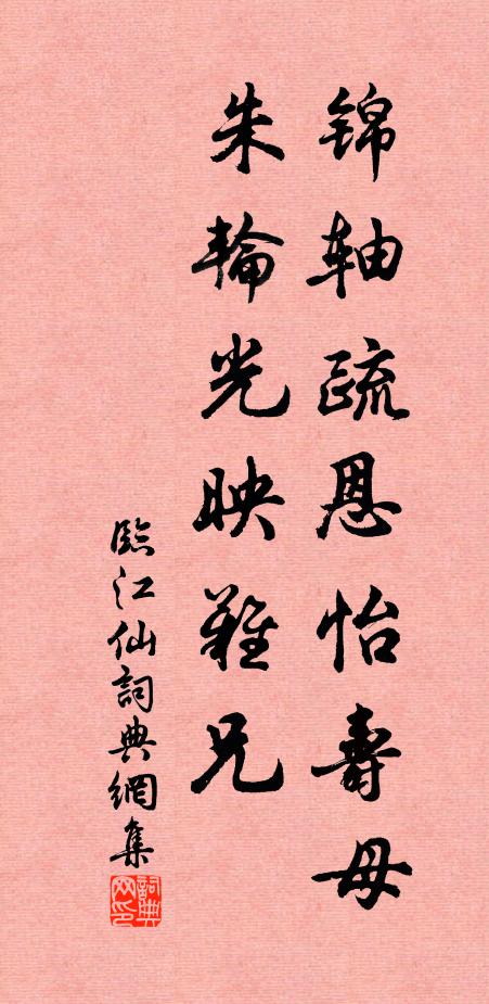 佚名锦轴疏恩怡寿母，朱轮光映难兄书法作品欣赏