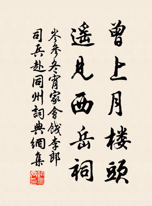 岑参曾上月楼头，遥见西岳祠书法作品欣赏