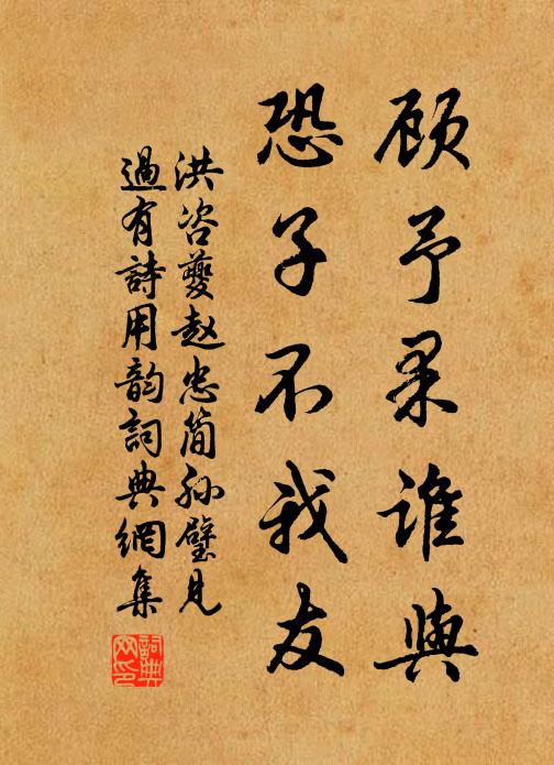 洪咨夔顾予果谁与,恐子不我友书法作品欣赏