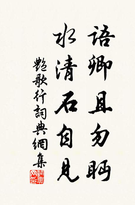 佚名语卿且勿眄，水清石自见书法作品欣赏