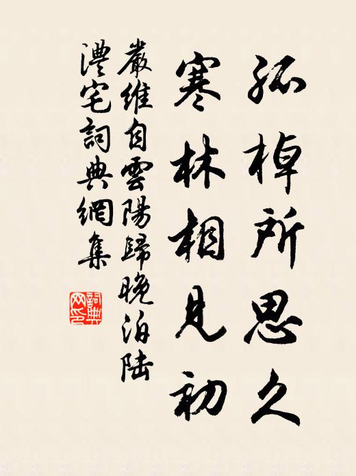 严维孤棹所思久，寒林相见初书法作品欣赏