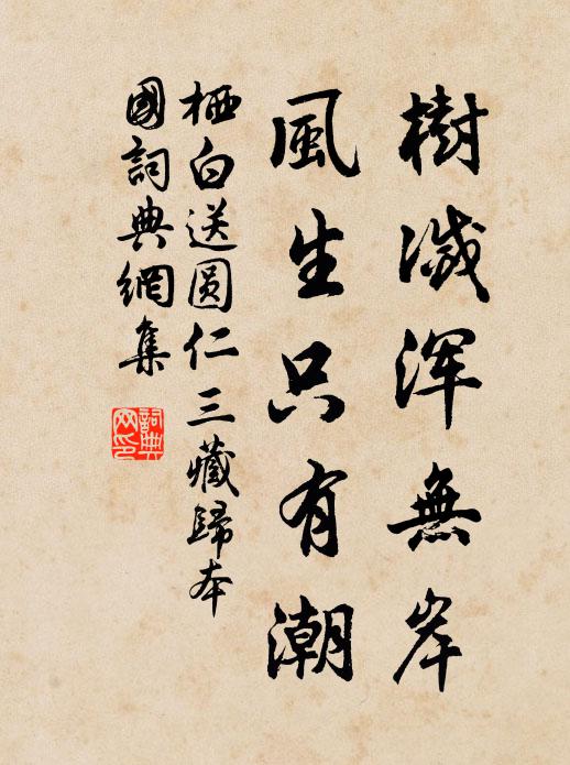栖白树灭浑无岸，风生只有潮书法作品欣赏