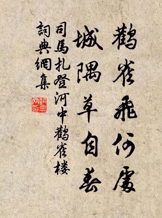 司马扎鹳雀飞何处，城隅草自春书法作品欣赏