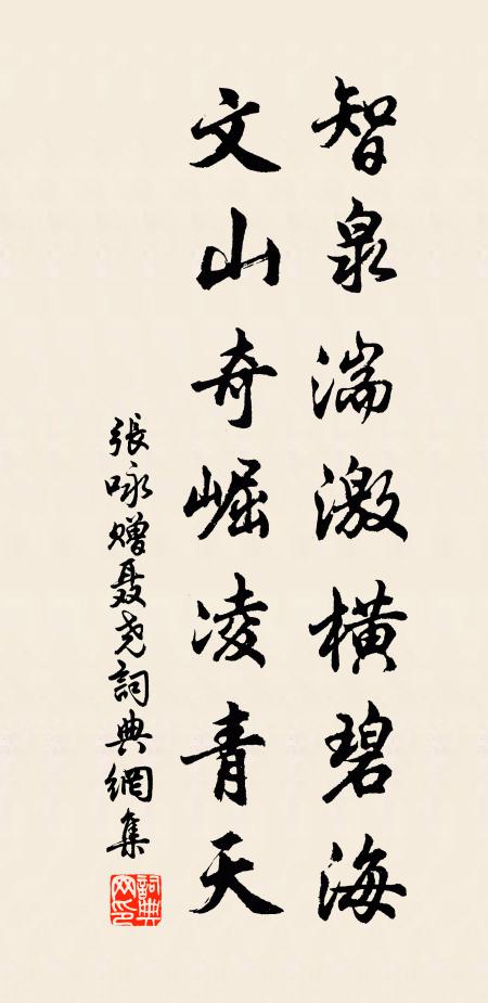 张咏智泉湍激横碧海，文山奇崛凌青天书法作品欣赏