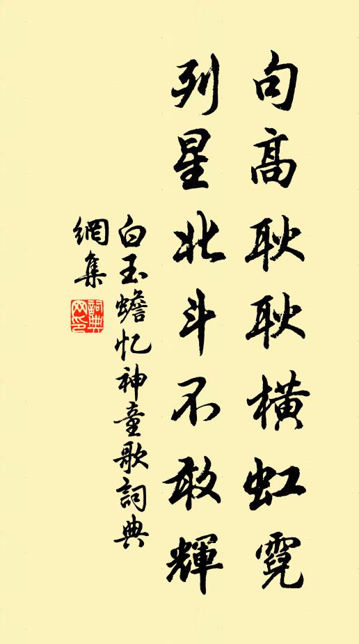 白玉蟾句高耿耿横虹霓，列星北斗不敢辉书法作品欣赏