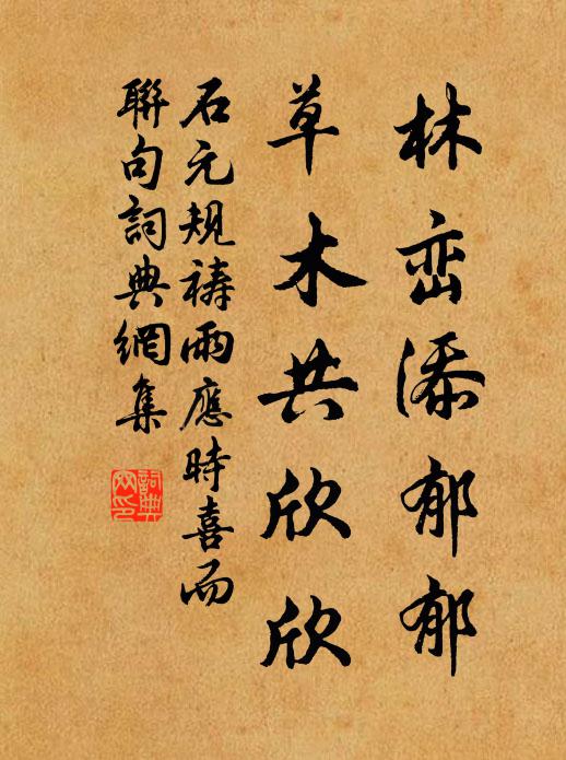 石元规林峦添郁郁，草木共欣欣书法作品欣赏