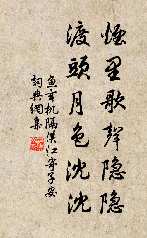 鱼玄机烟里歌声隐隐，渡头月色沈沈书法作品欣赏