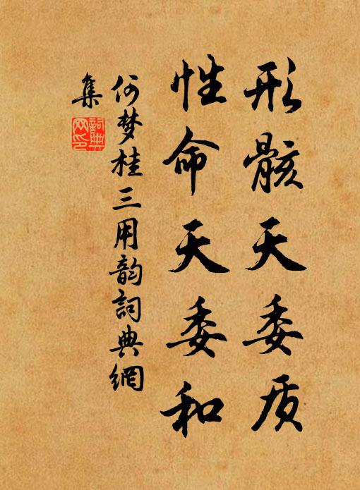 何梦桂形骸天委质，性命天委和书法作品欣赏