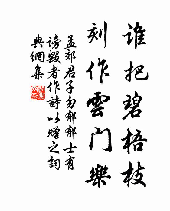 孟郊谁把碧梧枝，刻作云门乐书法作品欣赏