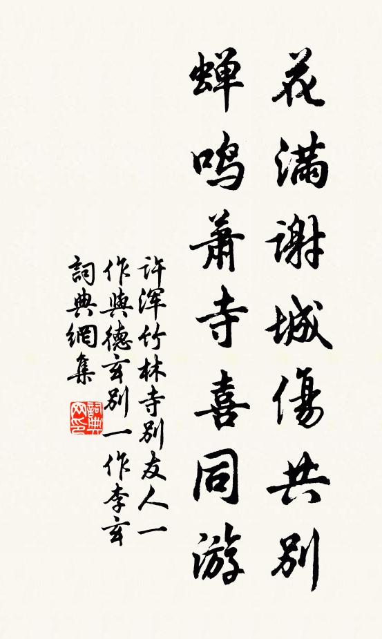 许浑花满谢城伤共别，蝉鸣萧寺喜同游书法作品欣赏