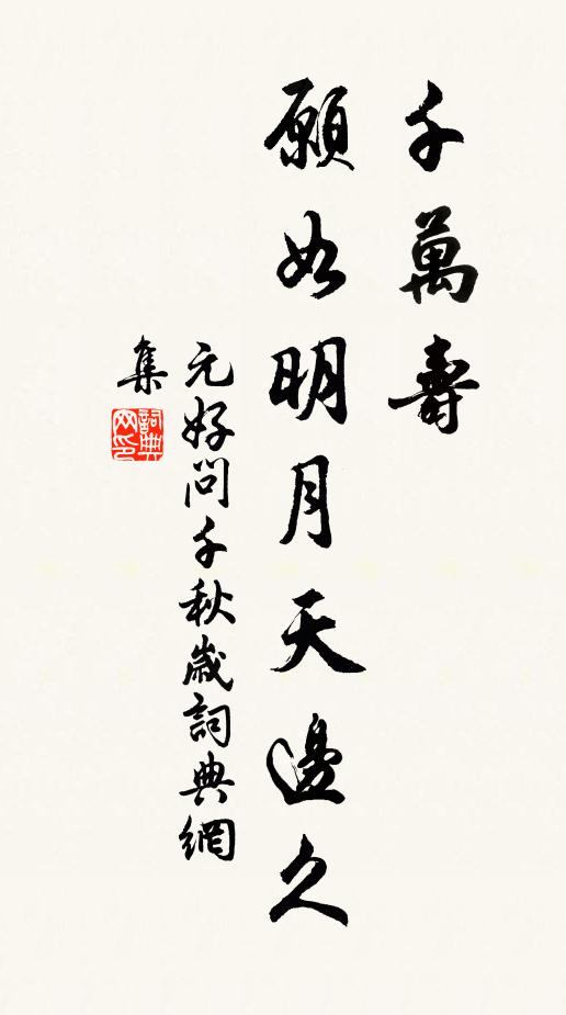 元好问千万寿，愿如明月天边久书法作品欣赏