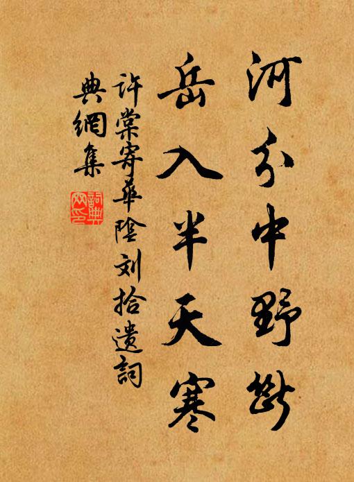 许棠河分中野断，岳入半天寒书法作品欣赏
