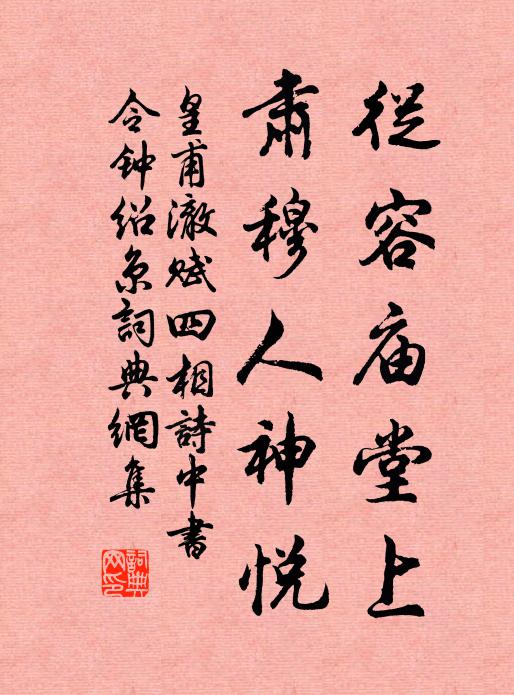 皇甫澈从容庙堂上，肃穆人神悦书法作品欣赏