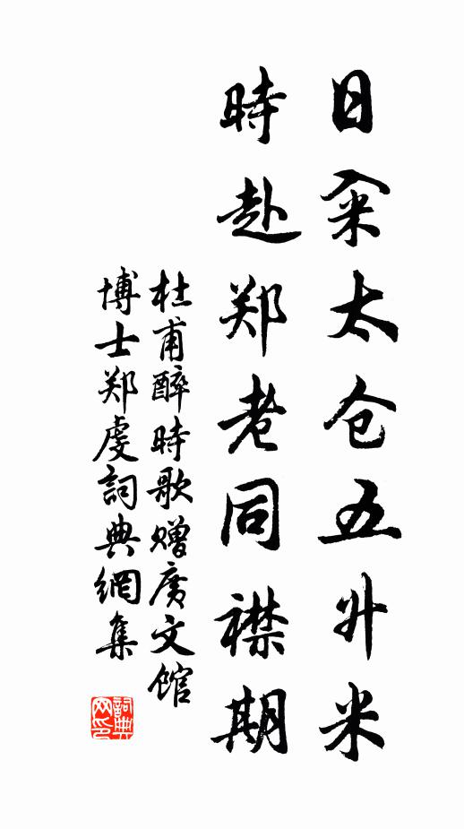 杜甫日籴太仓五升米，时赴郑老同襟期书法作品欣赏