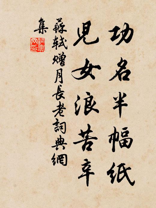 苏轼功名半幅纸，儿女浪苦辛书法作品欣赏